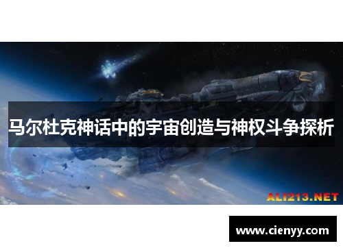 马尔杜克神话中的宇宙创造与神权斗争探析