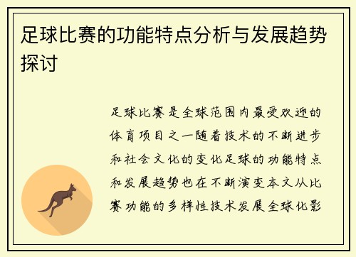 足球比赛的功能特点分析与发展趋势探讨