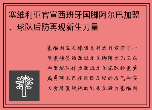 塞维利亚官宣西班牙国脚阿尔巴加盟，球队后防再现新生力量