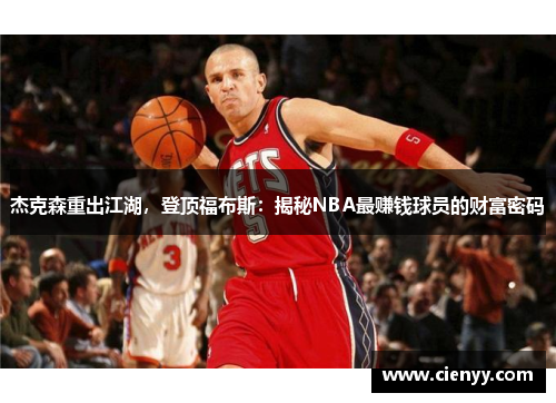 杰克森重出江湖，登顶福布斯：揭秘NBA最赚钱球员的财富密码